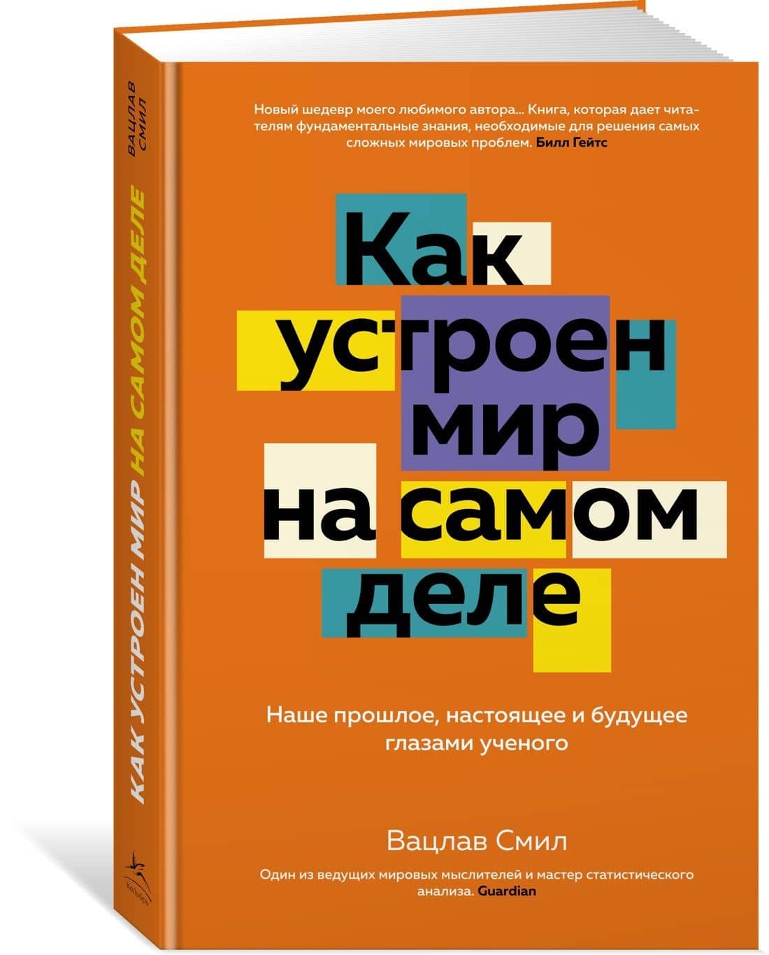 Как устроен мир на самом деле. Наше прошлое, настоящее и будущее глазами ученого — Вацлав Смил (3)