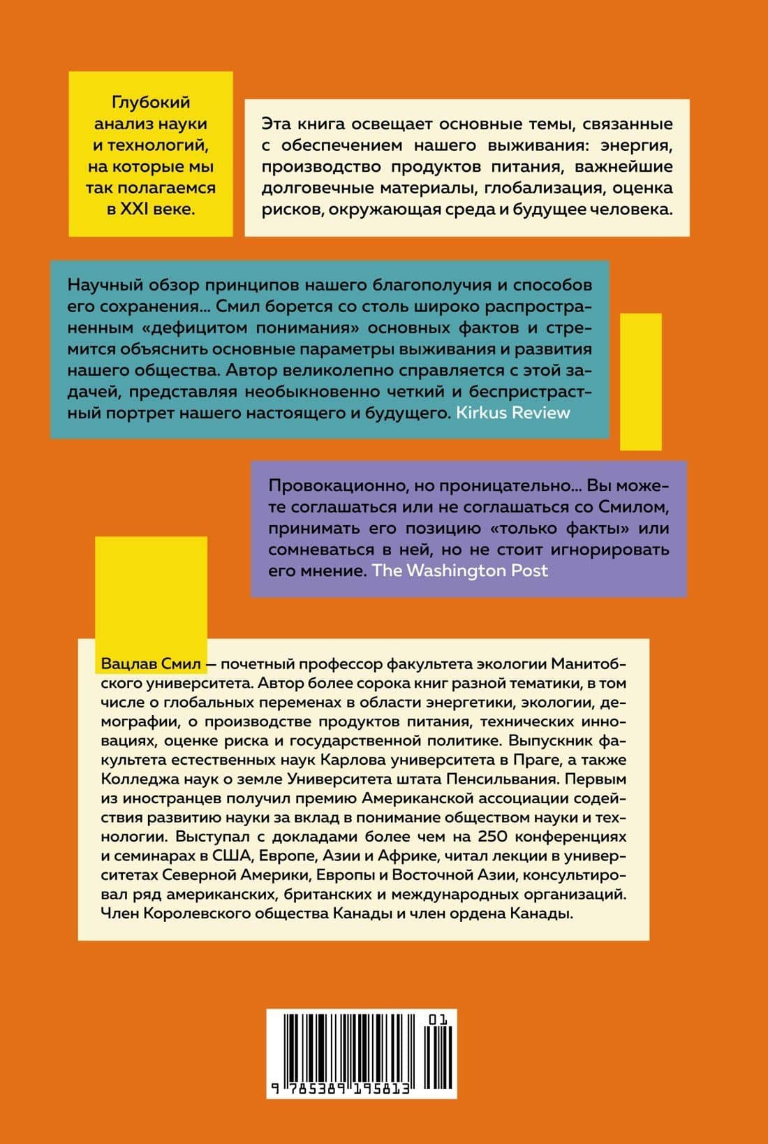 Как устроен мир на самом деле. Наше прошлое, настоящее и будущее глазами ученого — Вацлав Смил (2)