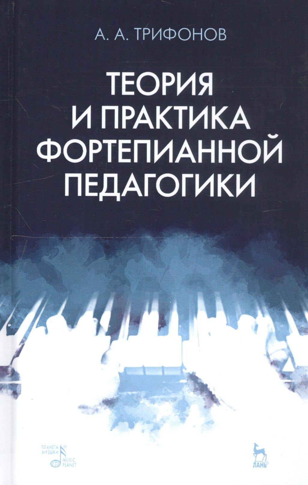 Теория и практика фортепианной педагогики. Учебное пособие — Алексей Александрович Трифонов