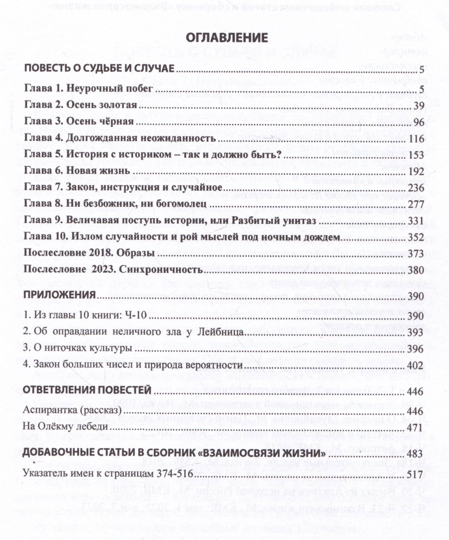 Историк науки в вихре событий. Том 3. Повесть о судьбе и случае — Юрий Викторович Чайковский (3)