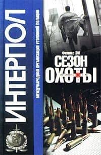 Сезон охоты (Интерпол ). Эм Ф.(Аст)
