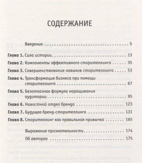 Сторителлинг в бизнесе. Как разговаривать с людьми, чтобы вас слушали, вам верили, с вами соглашались — Шейн Сноу (2)
