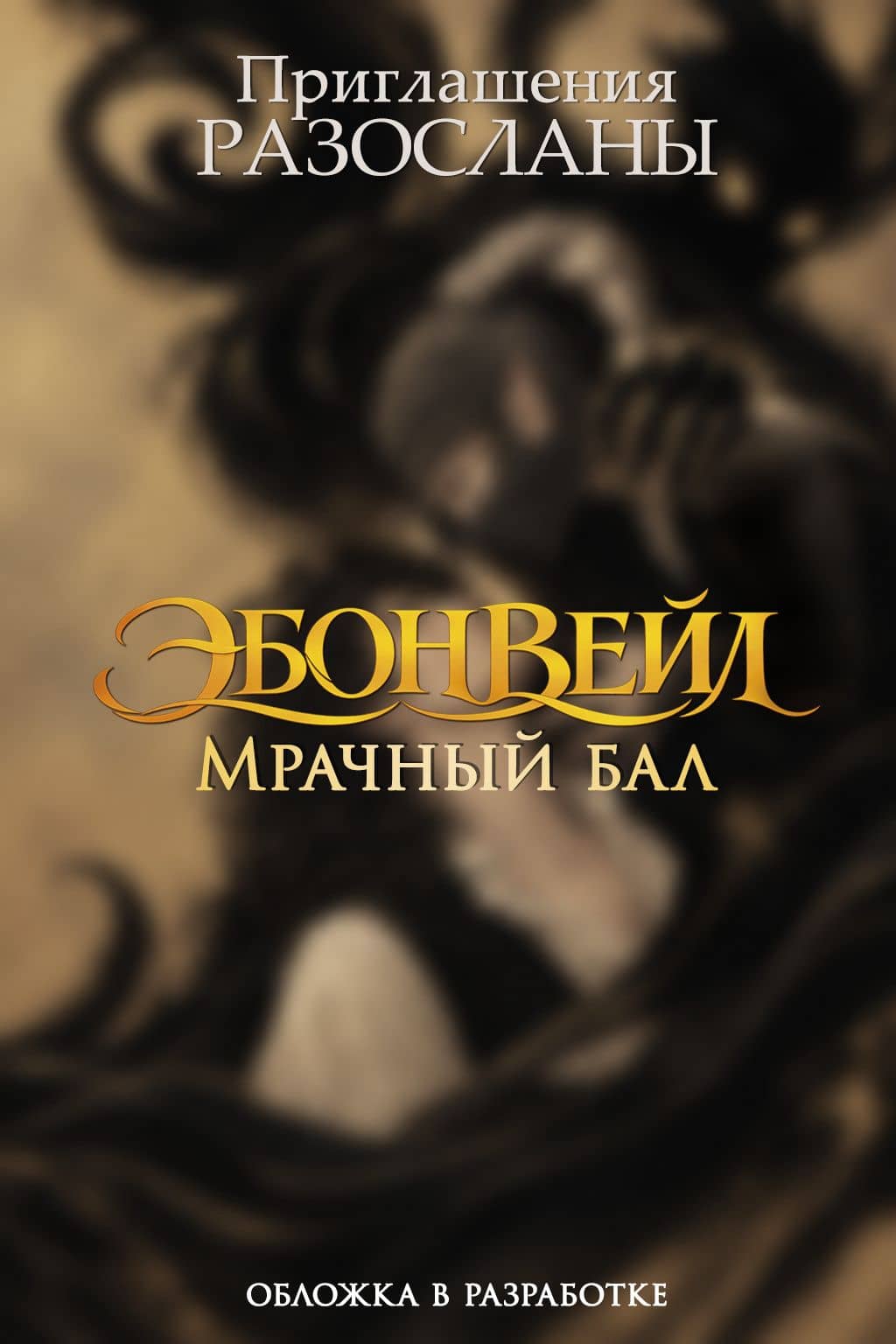 Эбонвейл. Мрачный бал — Лола Шего