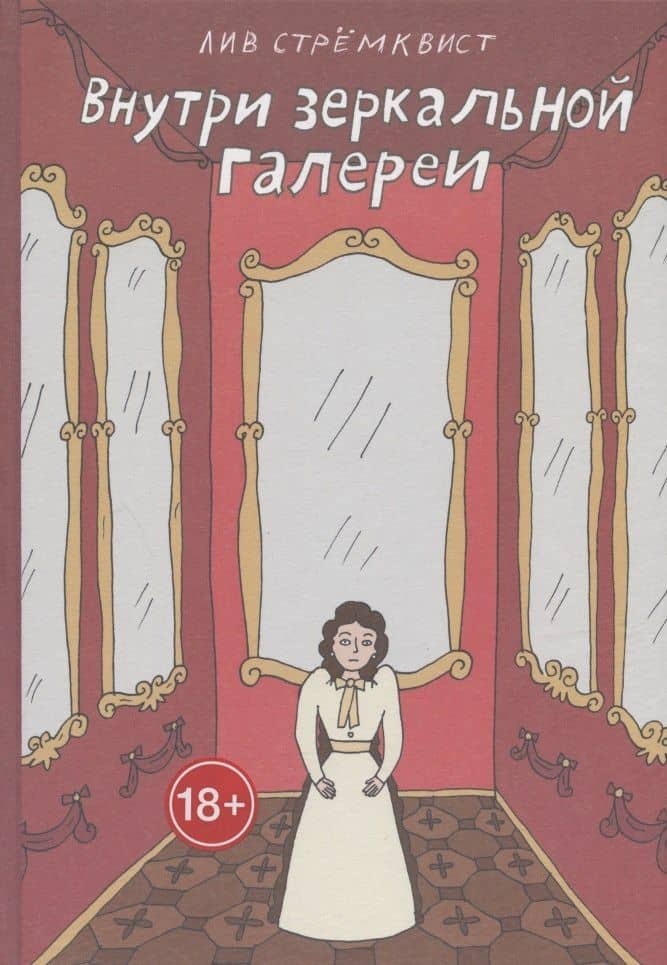 Внутри зеркальной галерии