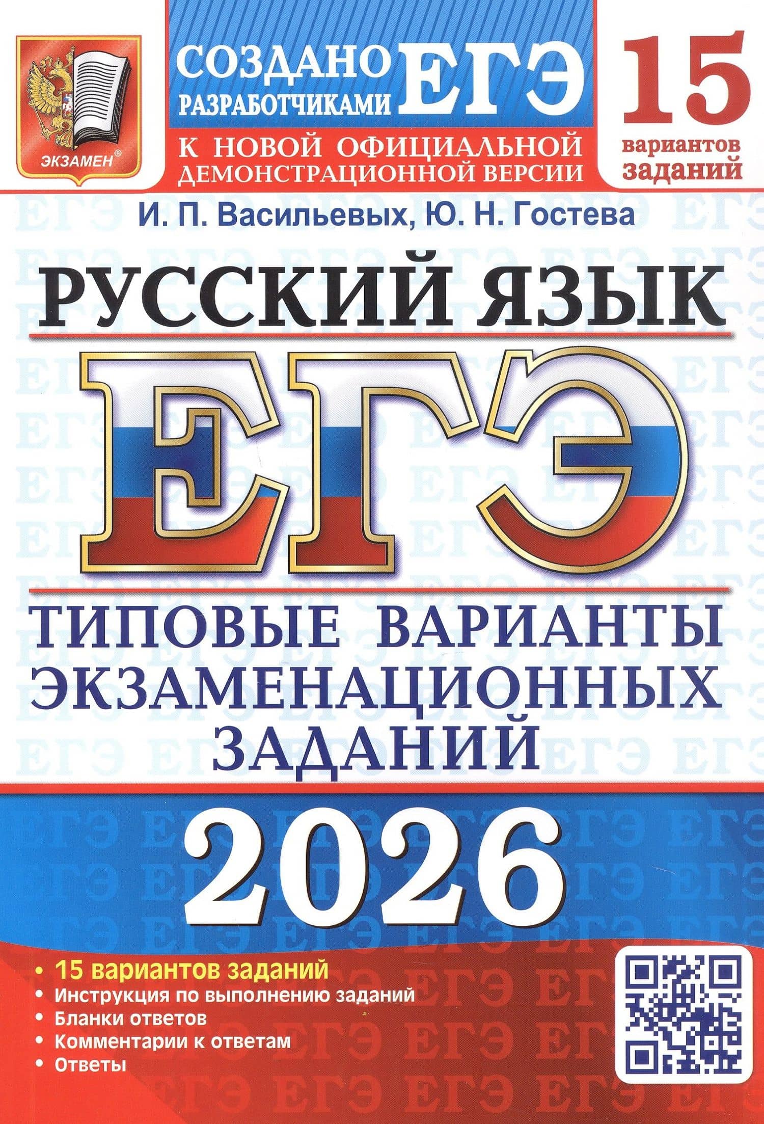 ЕГЭ 2026. Русский язык. Типовые варианты экзаменационных заданий. 15 вариантов заданий. Инструкция по выполнению заданий. Бланки ответов. Комментарии к ответам. Ответы