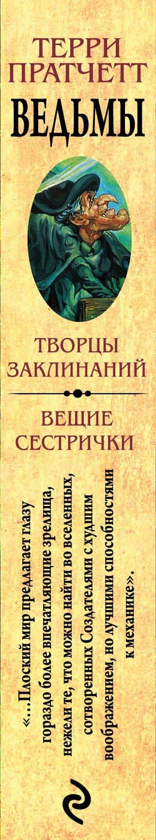 Ведьмы — Терри Пратчетт (3)