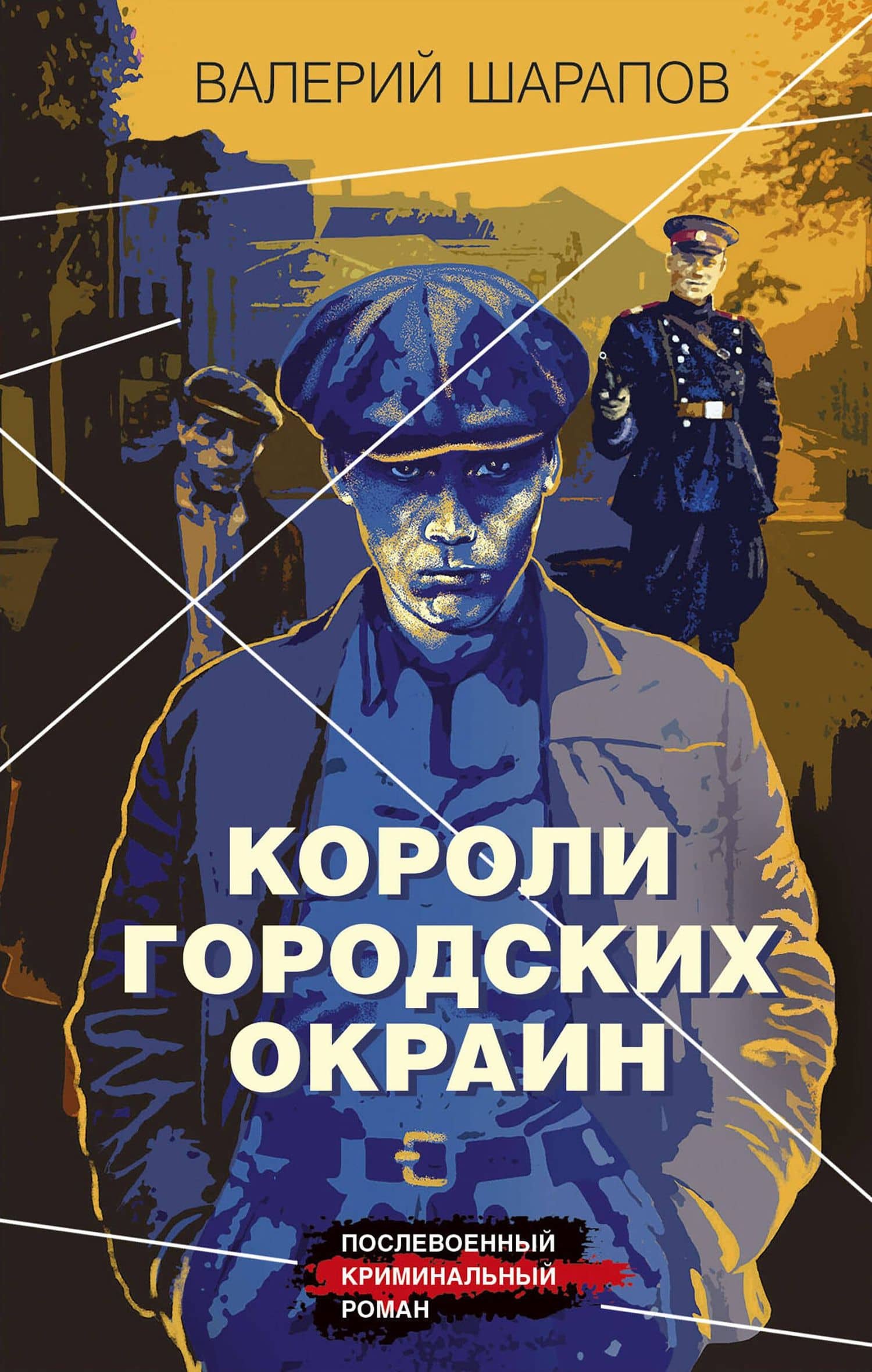 Короли городских окраин — Валерий Георгиевич Шарапов