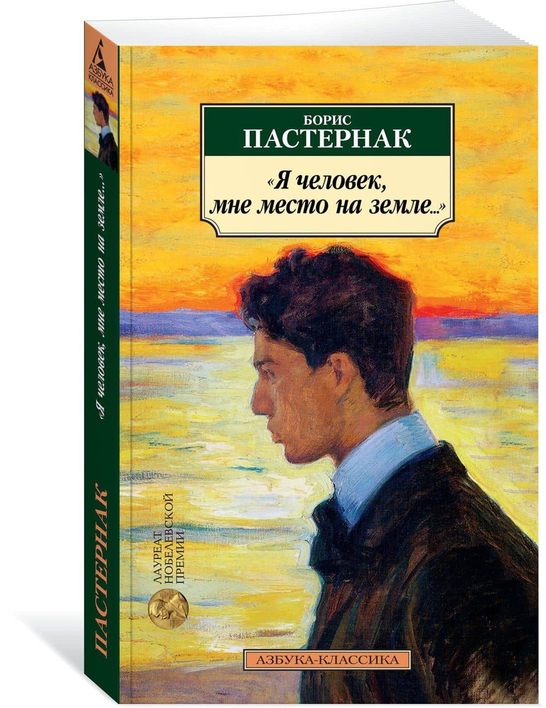"Я человек, мне место на земле..." Стихотворные переводы — Борис Леонидович Пастернак (2)
