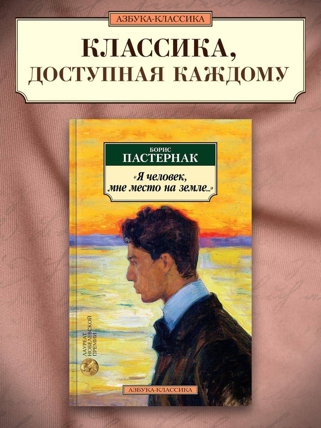 "Я человек, мне место на земле..." Стихотворные переводы — Борис Леонидович Пастернак (3)