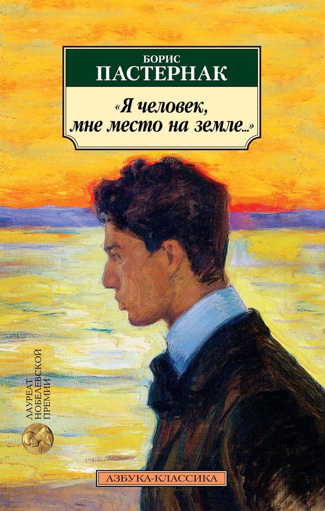 "Я человек, мне место на земле..." Стихотворные переводы — Борис Леонидович Пастернак