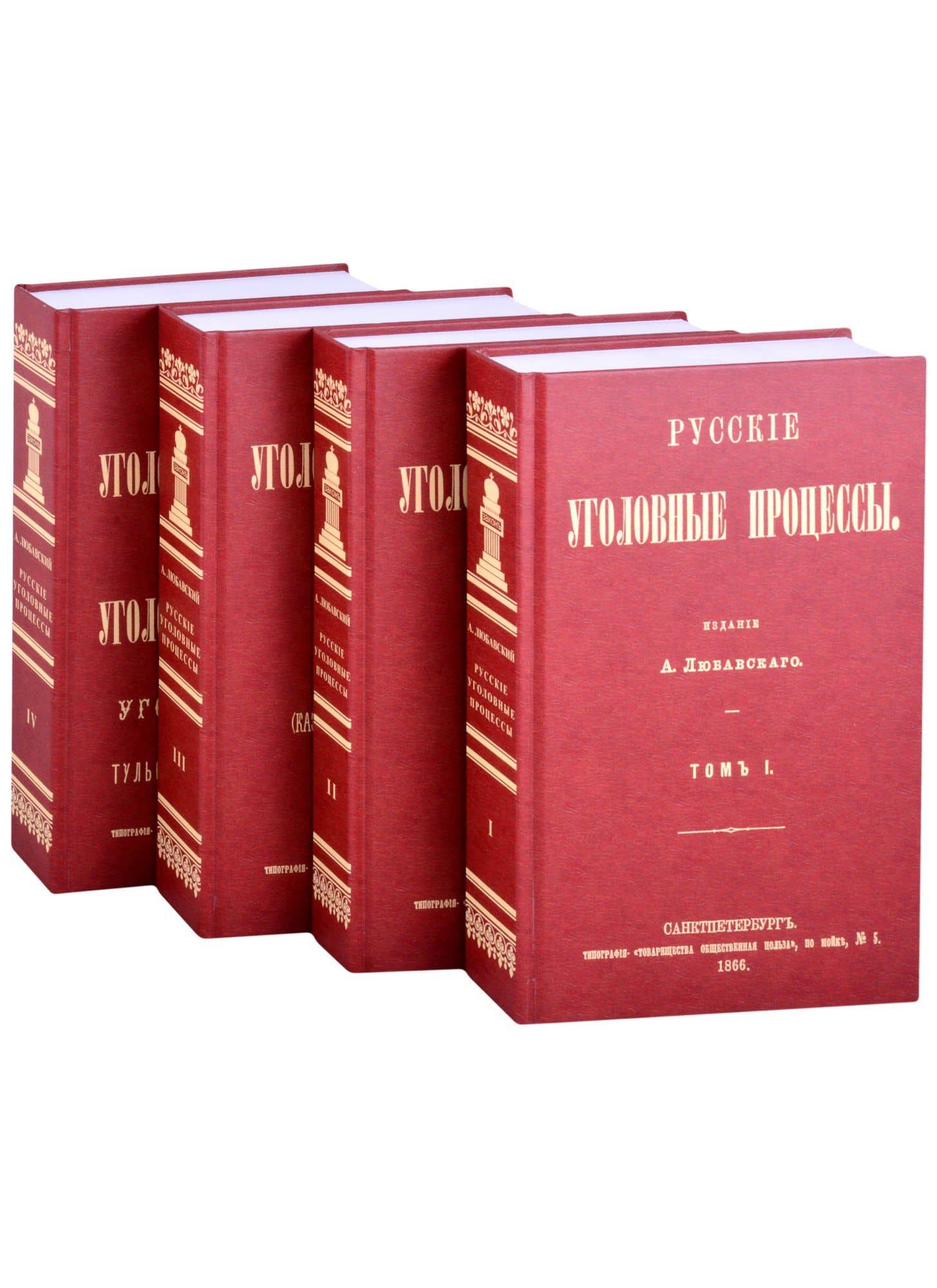 Русские Уголовные процессы (комплект из 4 книг)