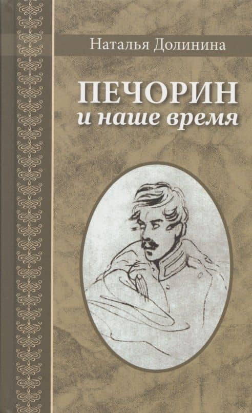 Печорин и наше время — Наталья Григорьевна Долинина