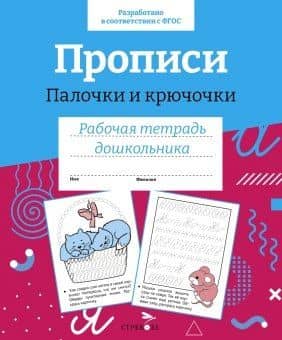 Прописи. Палочки и крючочки. Рабочая тетрадь дошкольника
