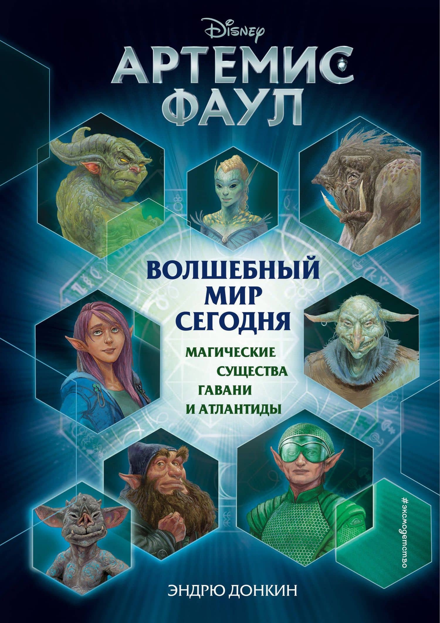 Артемис Фаул. Волшебный мир сегодня. Магические существа Гавани и Атлантиды — Эндрю Донкин
