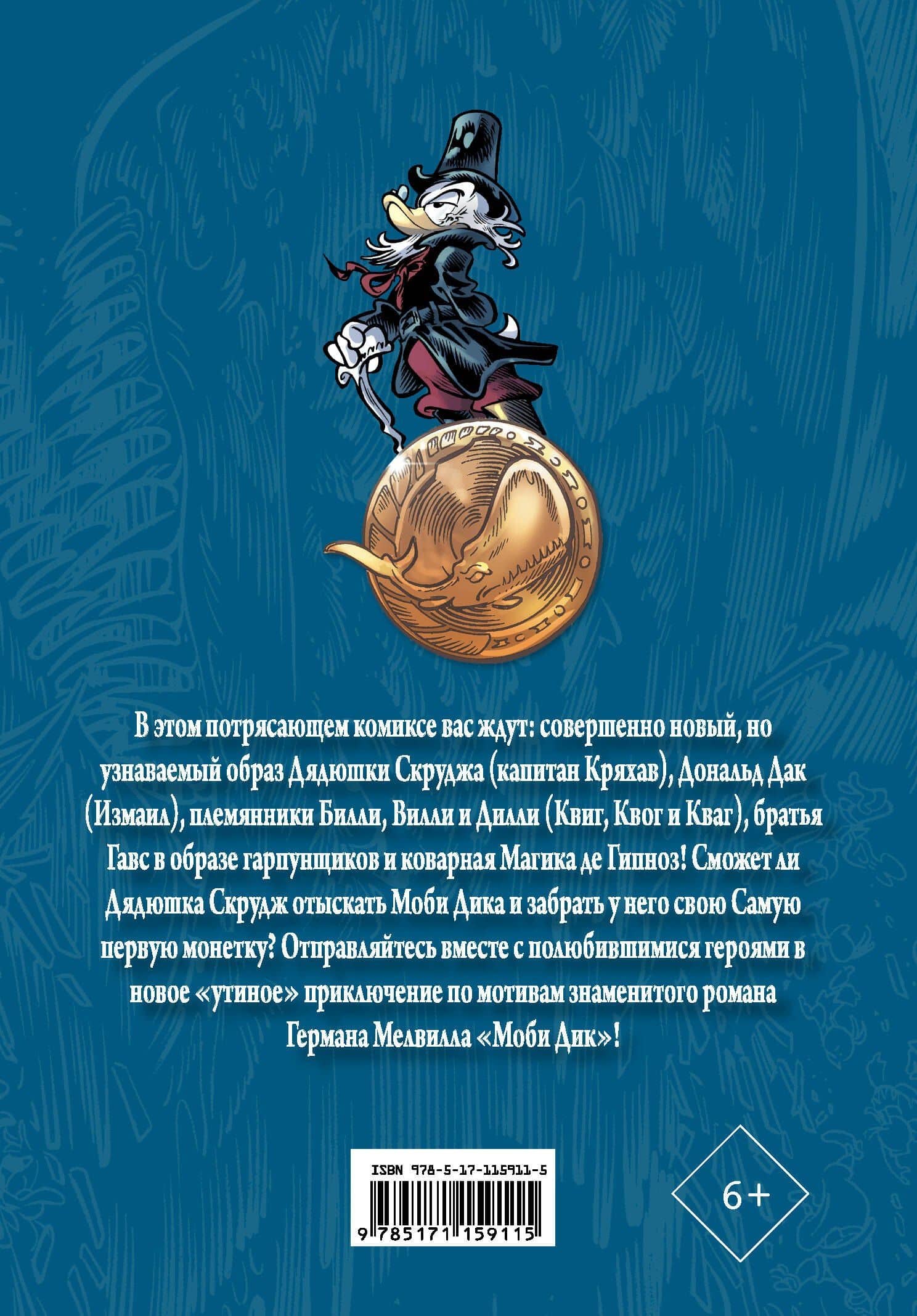 Дядюшка Скрудж и Моби Дик — Франческо Артибани (2)