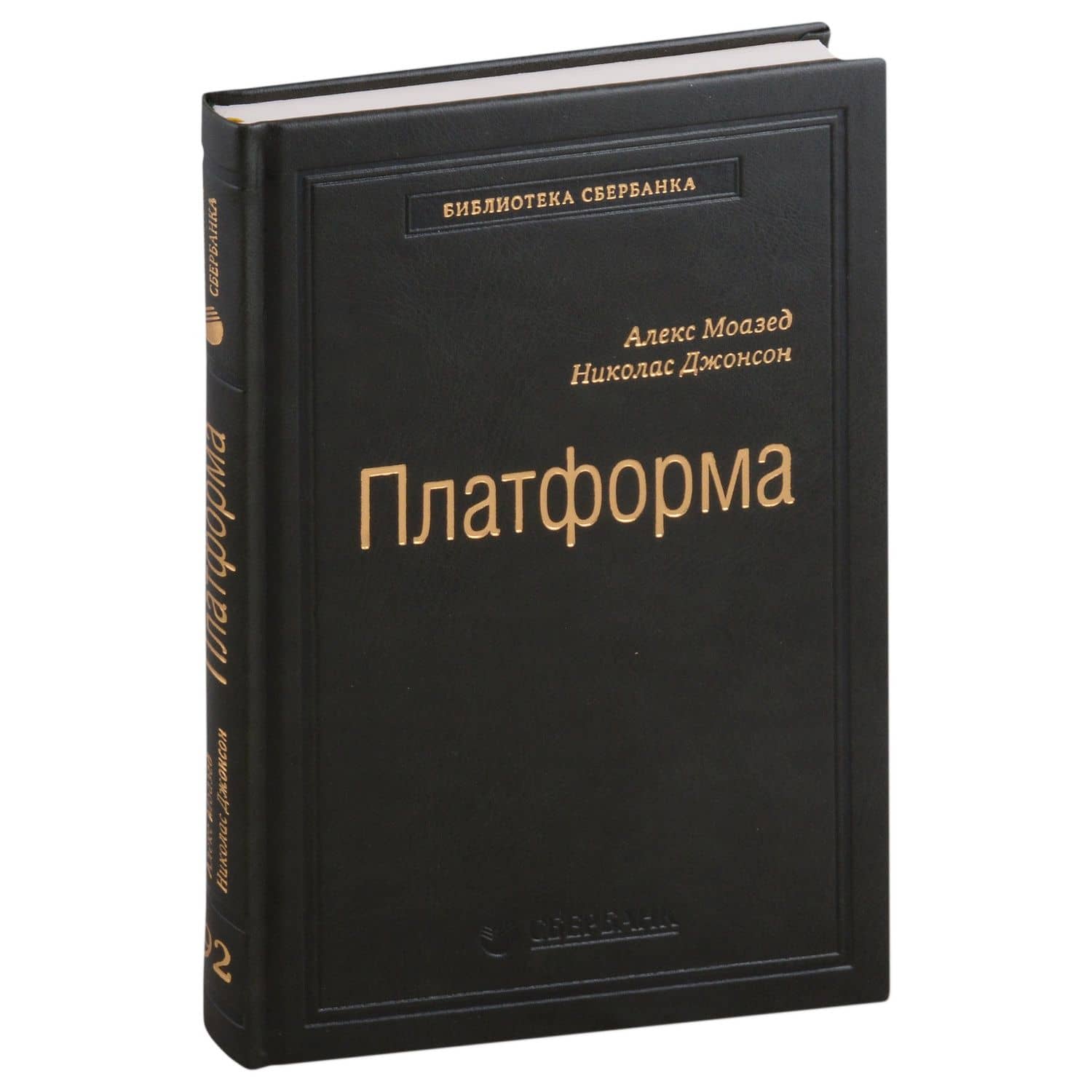 Платформа. Практическое применение революционной бизнес-модели. Том 92 — Алекс Моазед