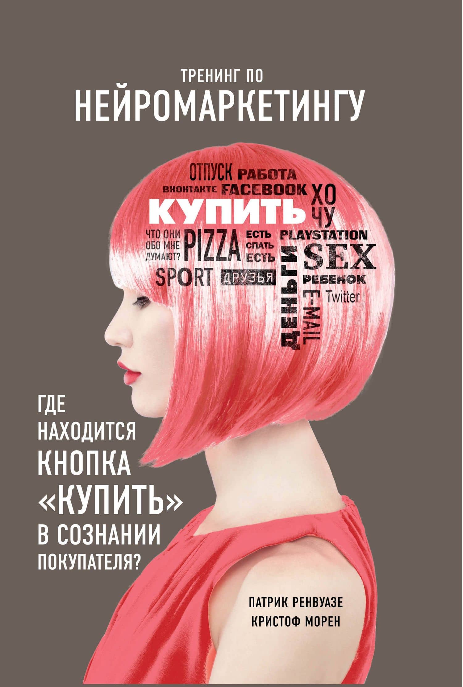 Тренинг по нейромаркетингу. Где находится кнопка "Купить" в сознании покупателя? — Патрик Ренвуазе