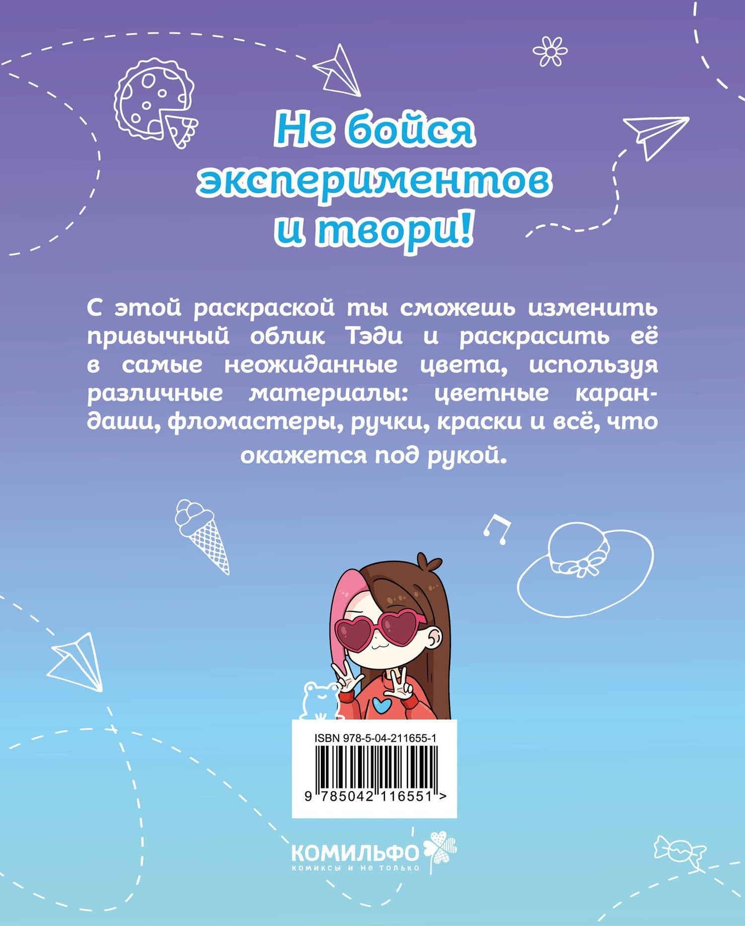 Тэди. Твоя любимая раскраска — Тэди (2)