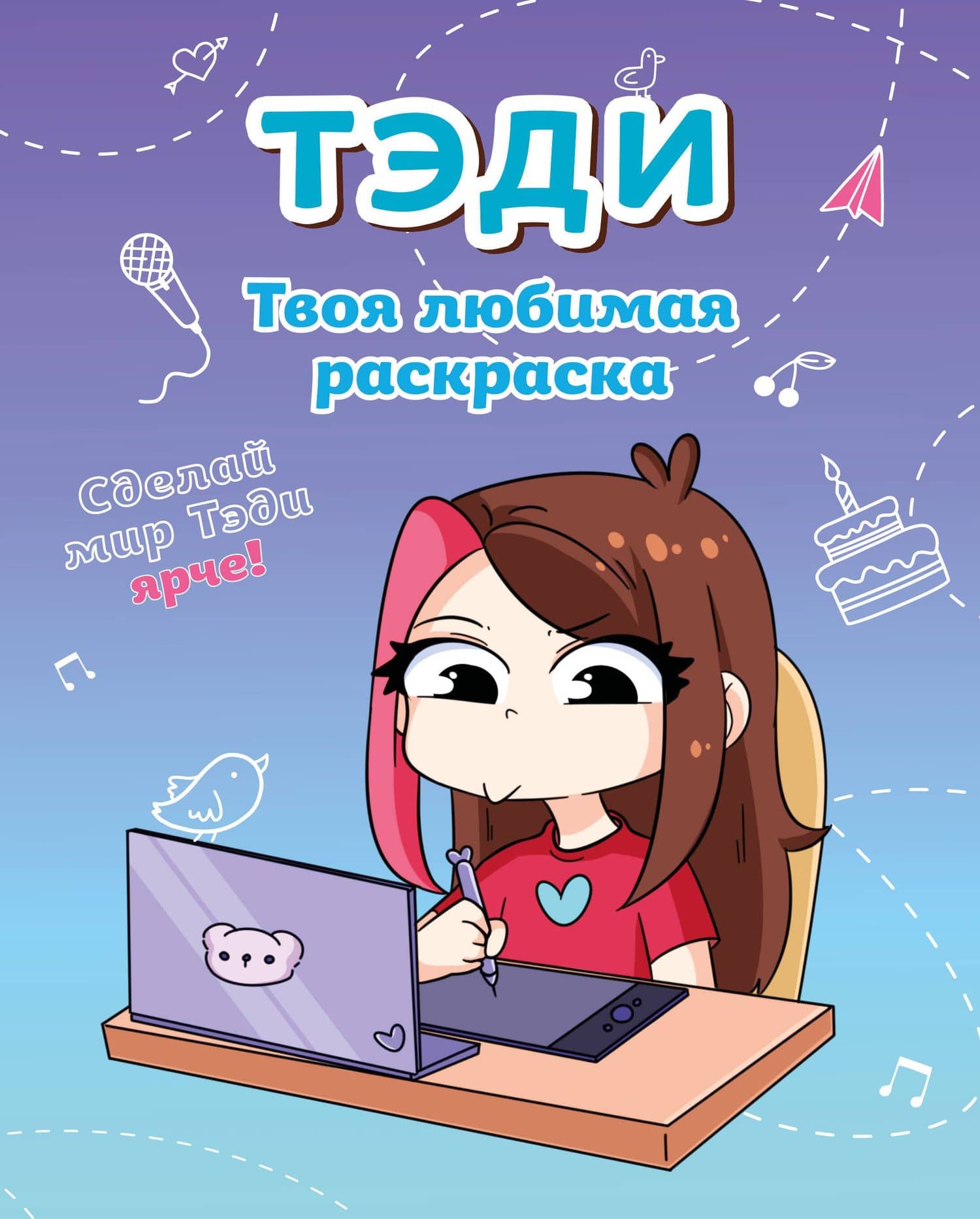 Тэди. Твоя любимая раскраска — Тэди (3)