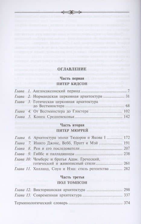 История английской архитектуры — Питер Мюррей (2)
