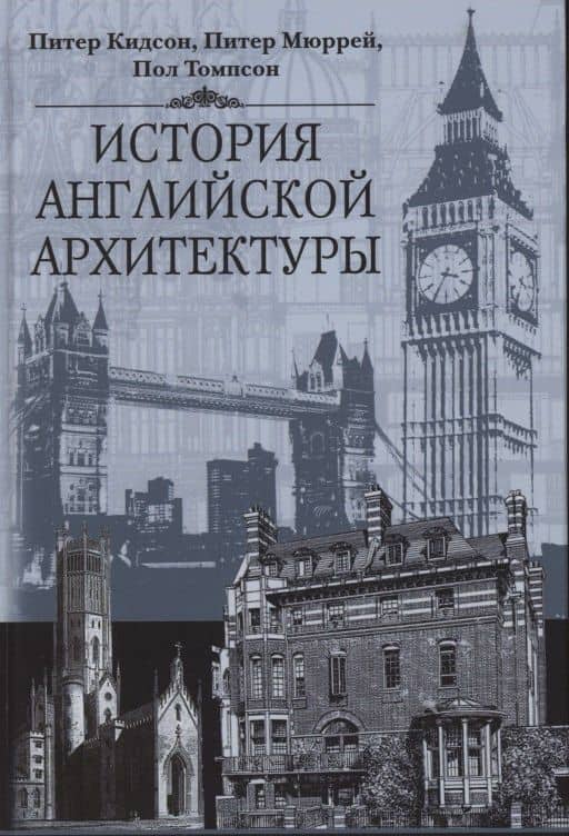 История английской архитектуры