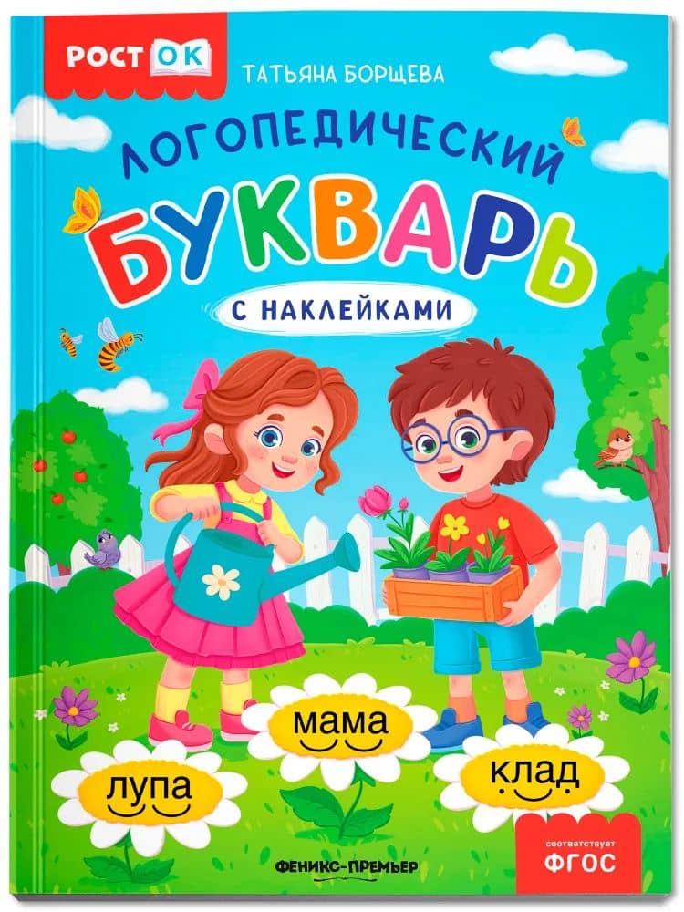 Логопедический букварь