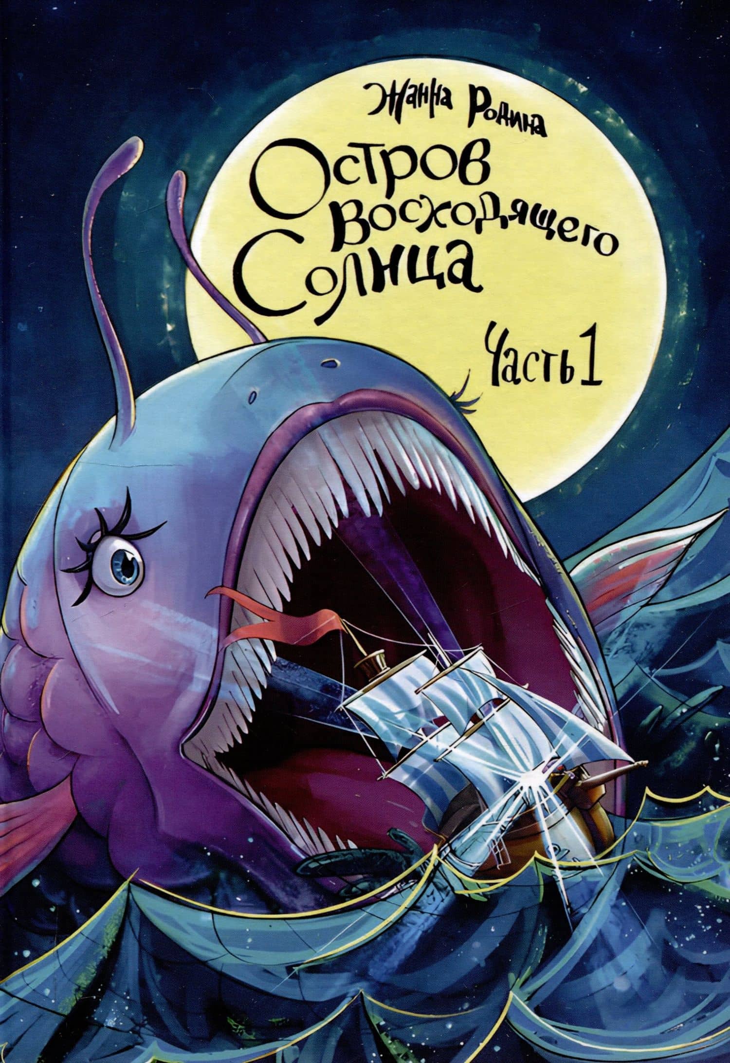 Остров восходящего солнца. Часть 1 — Жанна Родина
