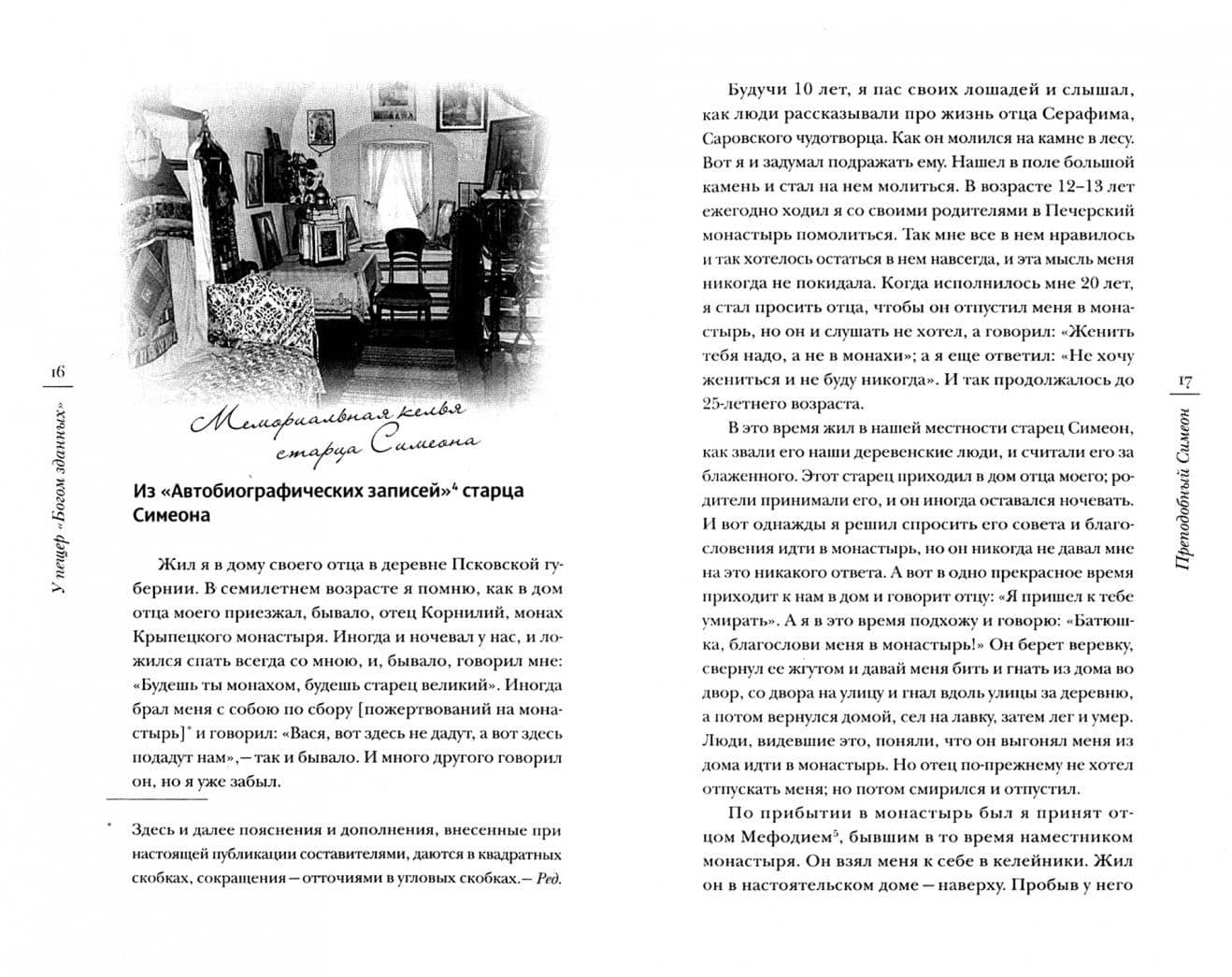 У пещер Богом зданных. Псковско-Печерские подвижники благочестия ХХ века — Петр Юрьевич Малков (2)