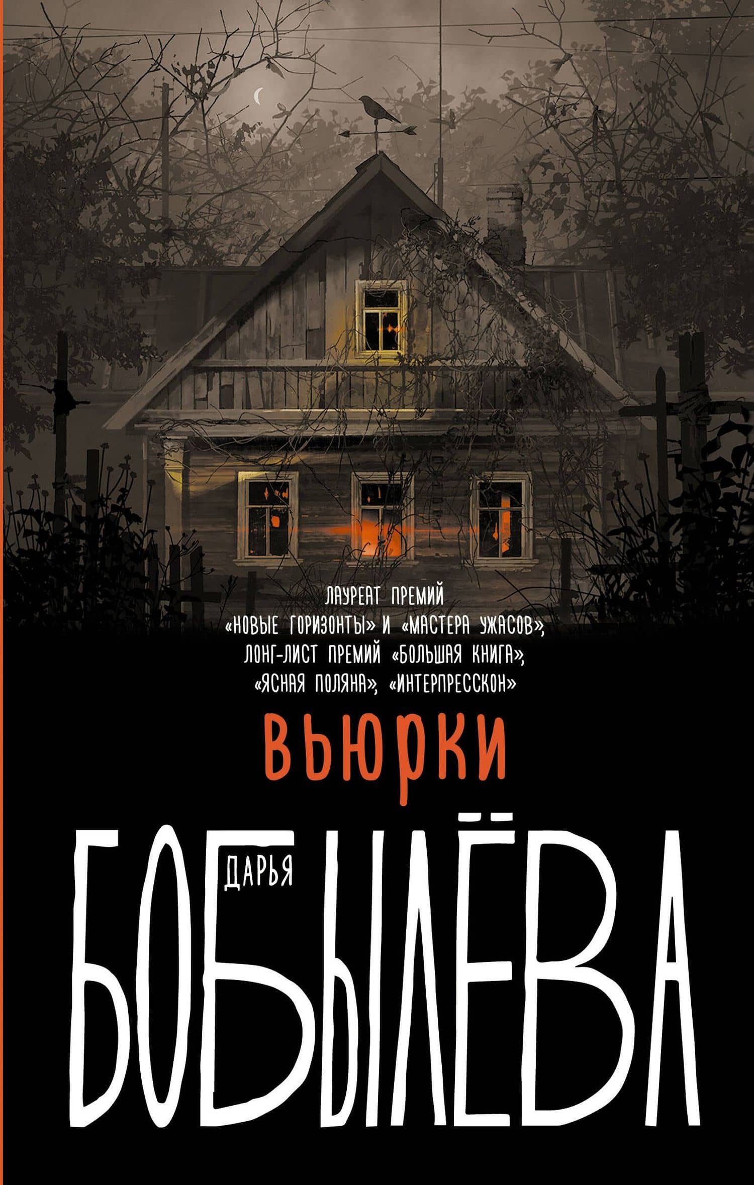 Вьюрки — Дарья Леонидовна Бобылева
