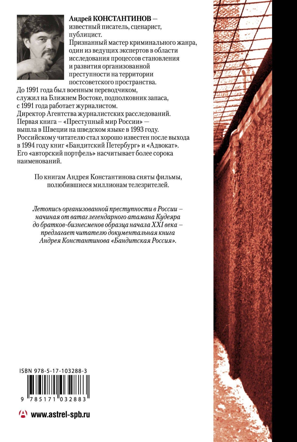 Бандитская Россия — Андрей Дмитриевич Константинов (2)