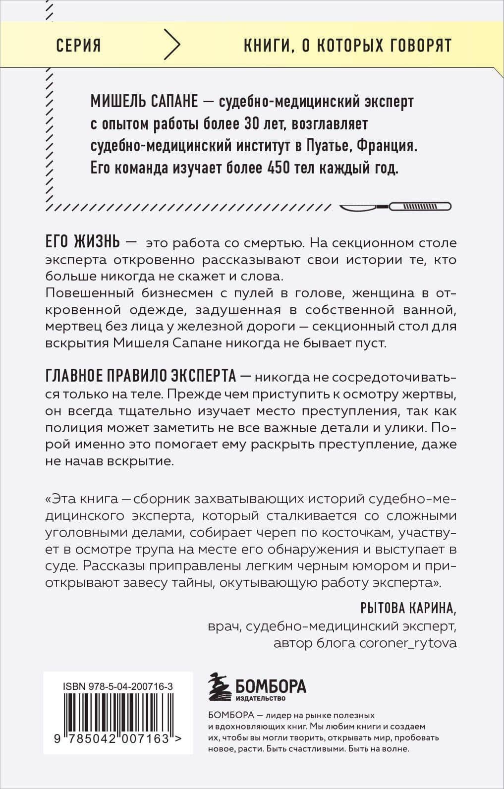 Репортаж из морга. Как судмедэксперт заставляет говорить мертвых — Мишель Сапане (2)