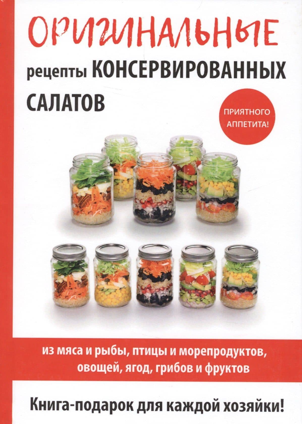 Оригинальные рецепты консервированных салатов — М.И. Кружкова