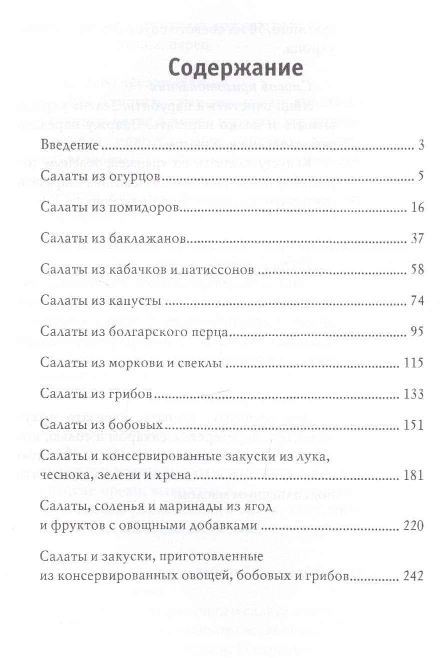 Оригинальные рецепты консервированных салатов — М.И. Кружкова (2)