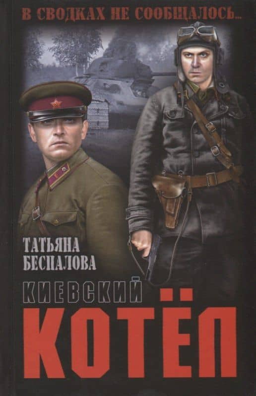Киевский котел — Татьяна Олеговна Беспалова