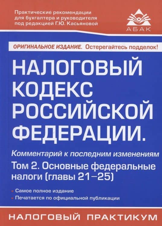 Налоговый кодекс Российской Федерации. Комментарий к последним изменениям (главы 21-25). Том 2. Основные федеральные налоги