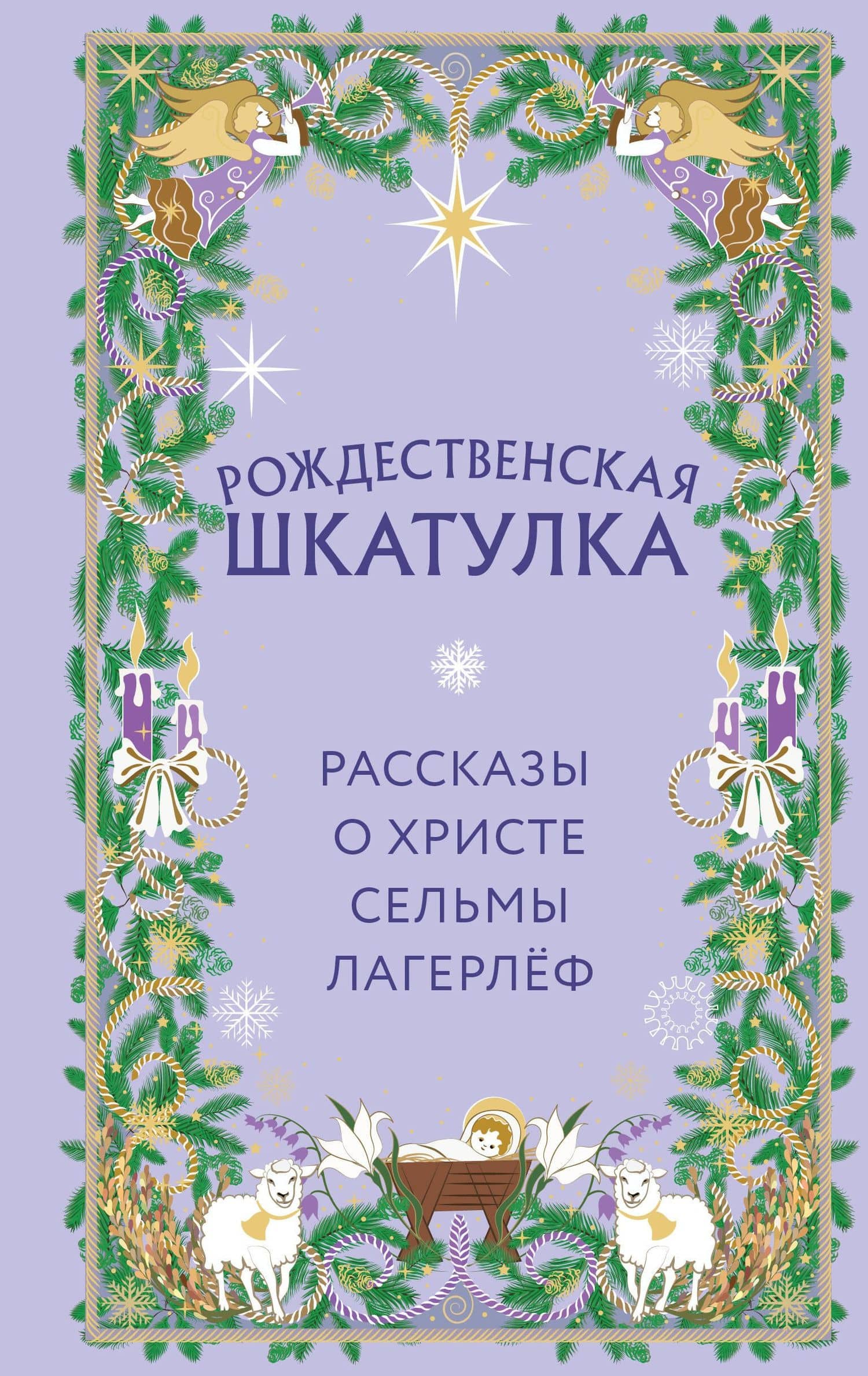 Рождественская шкатулка. Рассказы о Христе Сельмы Лагерлёф — Сельма Оттилия Лувиса Лагерлеф