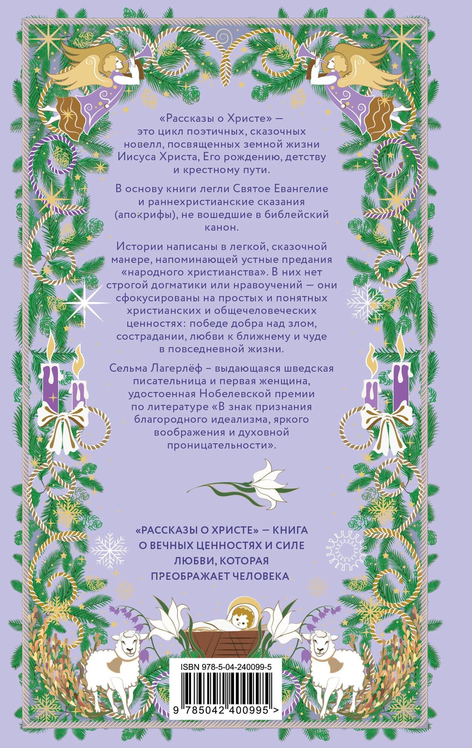 Рождественская шкатулка. Рассказы о Христе Сельмы Лагерлёф — Сельма Оттилия Лувиса Лагерлеф (2)