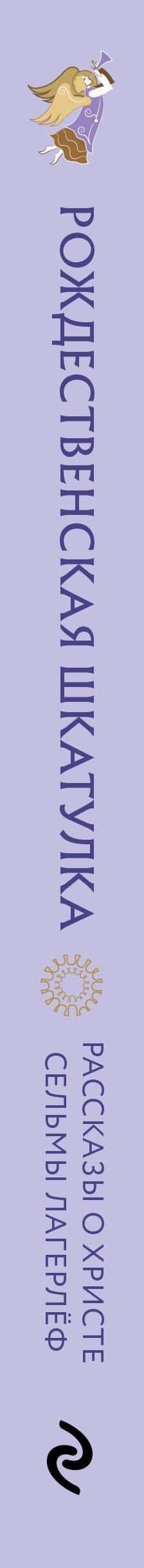 Рождественская шкатулка. Рассказы о Христе Сельмы Лагерлёф — Сельма Оттилия Лувиса Лагерлеф (3)