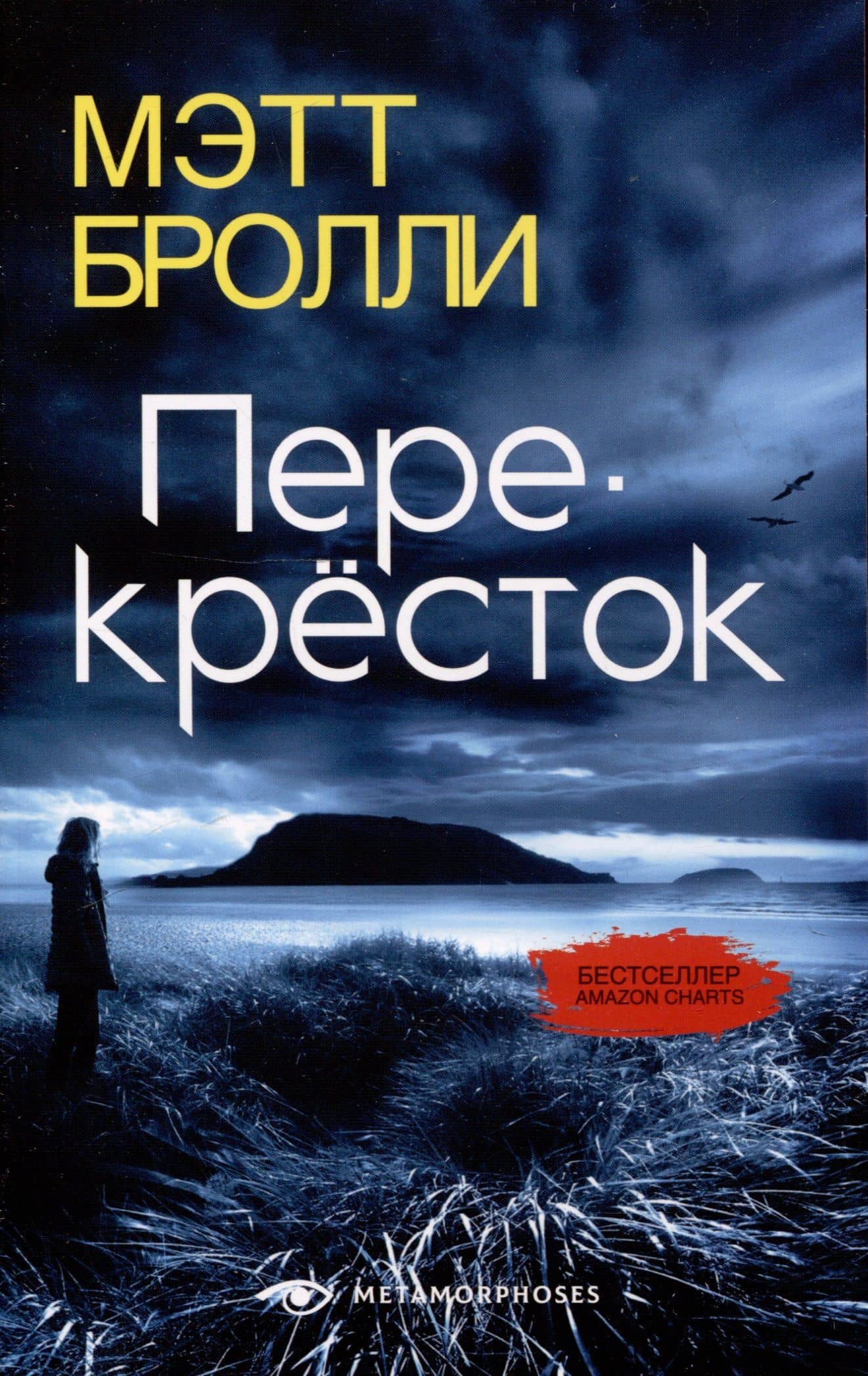 Перекресток — Мэтт Бролли