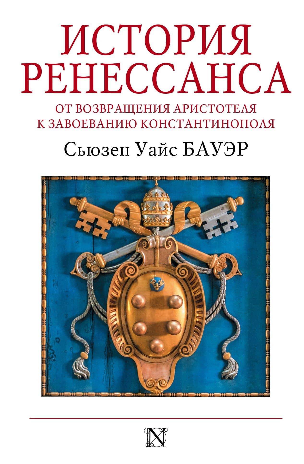 История Ренессанса. От возвращения Аристотеля к завоеванию Константинополя — Сьюзен Уайс Бауэр