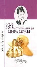 Властительницы мира моды — Ольга Михайловна Куницкая