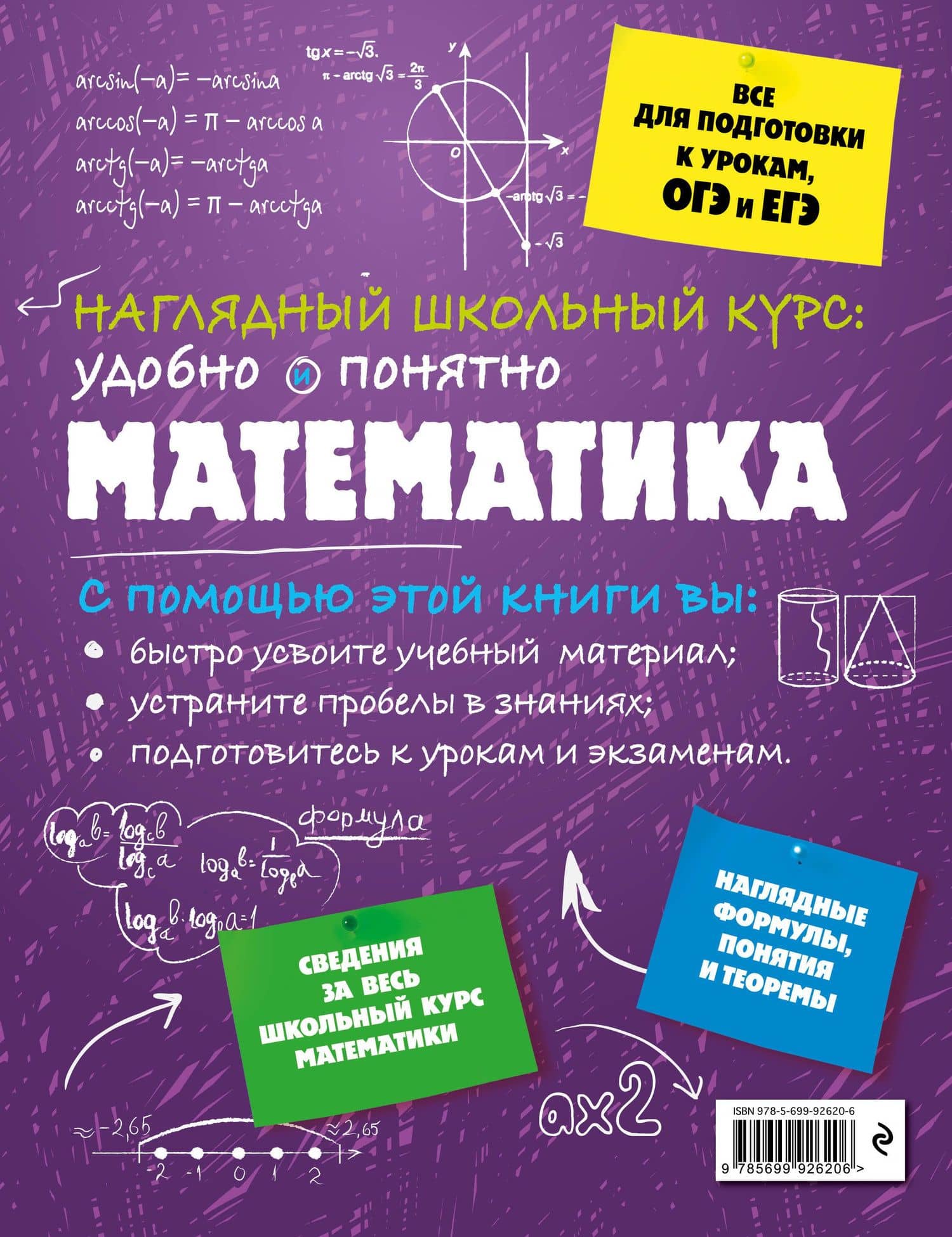 Подготовка к урокам, ОГЭ и ЕГЭ. Математика. Наглядный школьный курс — Наталья Николаевна Удалова (2)
