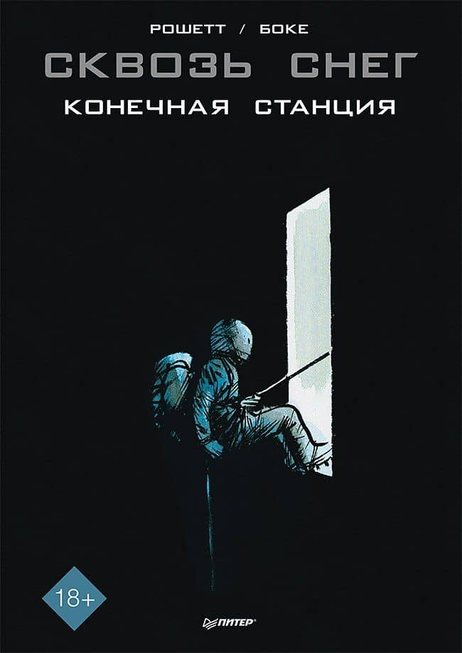 Сквозь снег: конечная станция. Графический роман — Оливье Боке