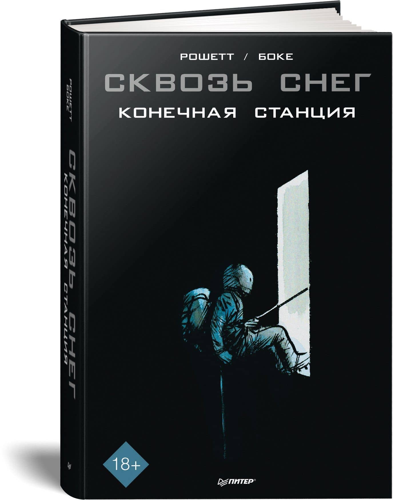 Сквозь снег: конечная станция. Графический роман — Оливье Боке (2)