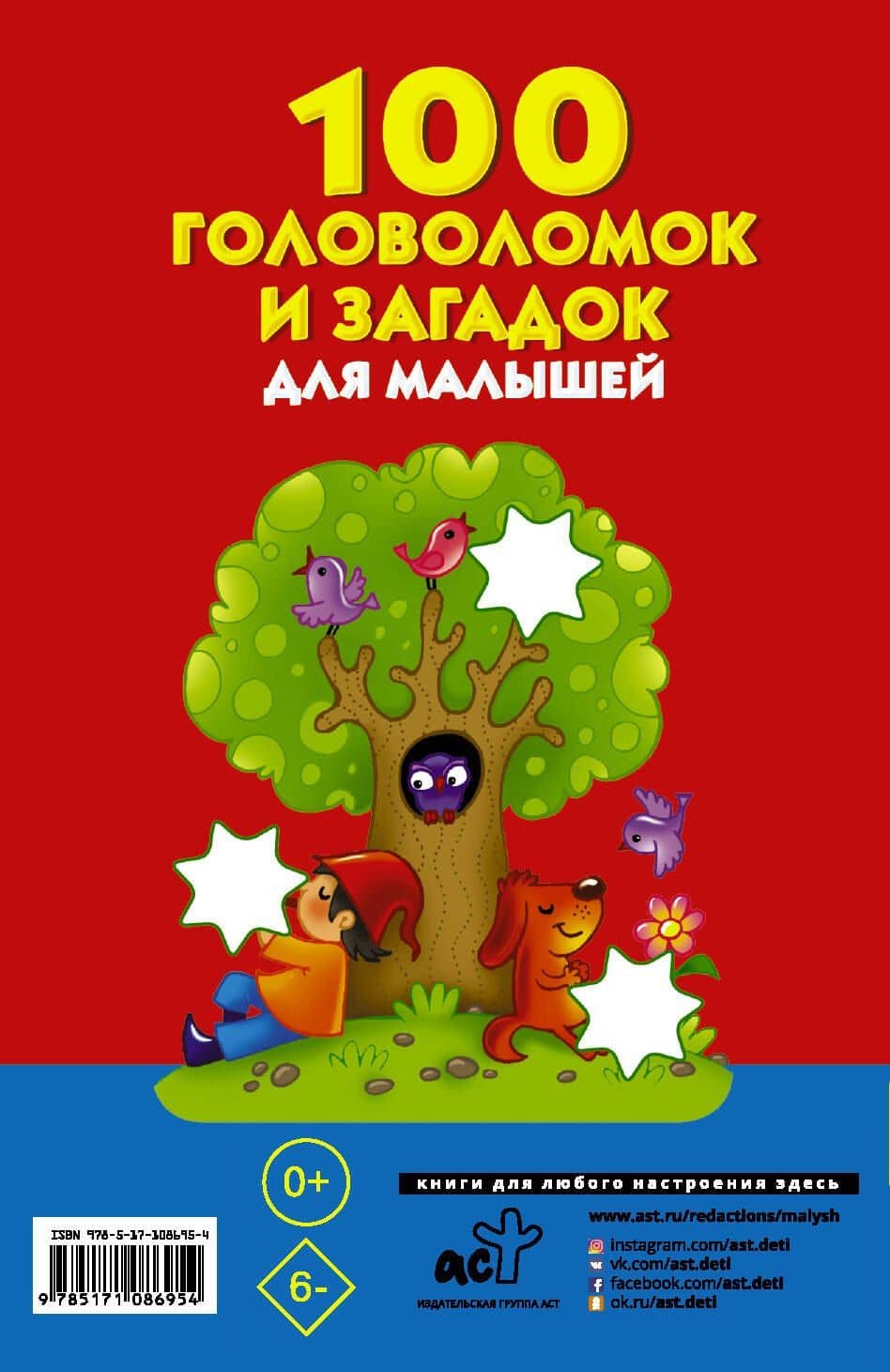100 головоломок и загадок для малышей — Валентина Геннадьевна Дмитриева (2)