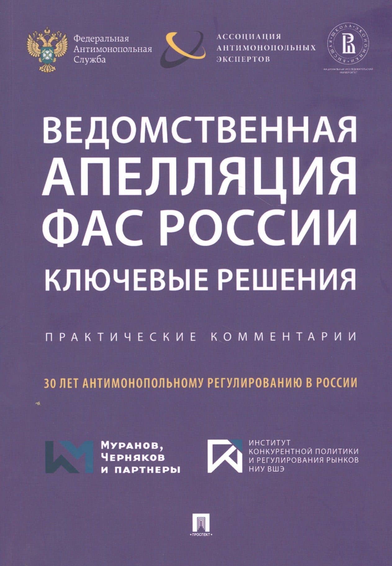 Ведомственная апелляция ФАС России. Ключевые решения. Практические комментарии