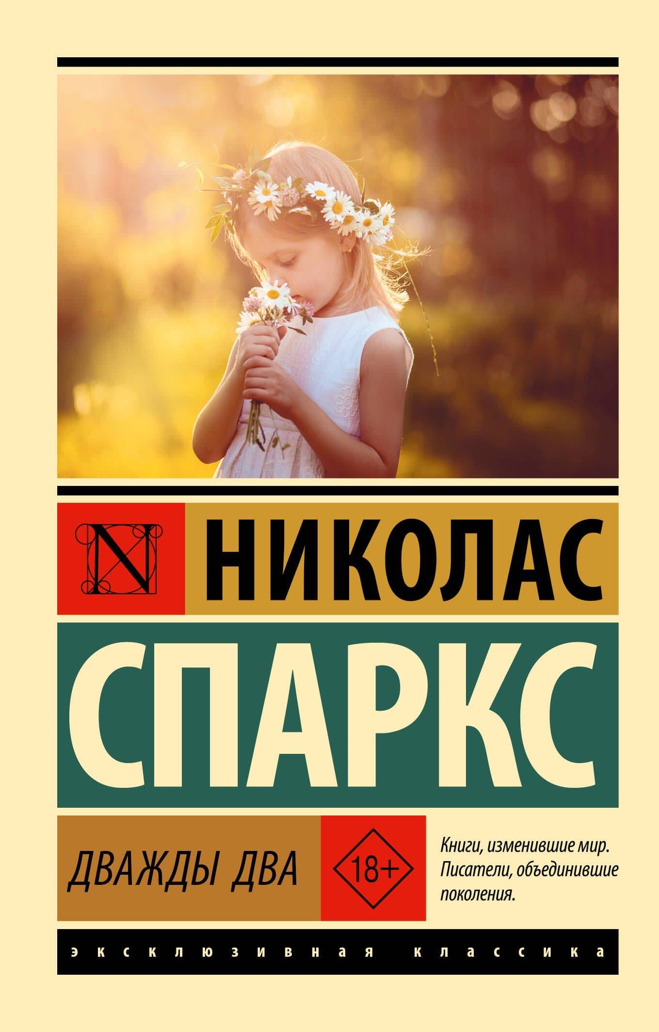 Дважды два — Николас Спаркс