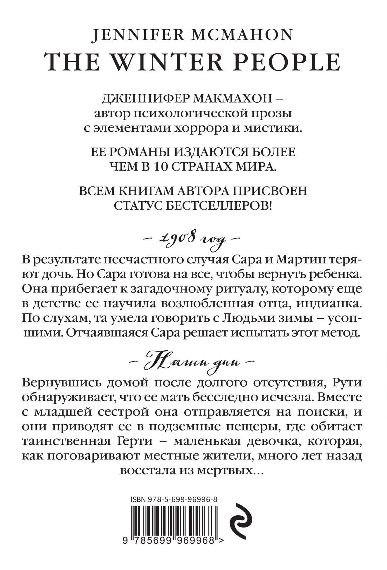 Люди зимы — Дженнифер Макмахон (2)