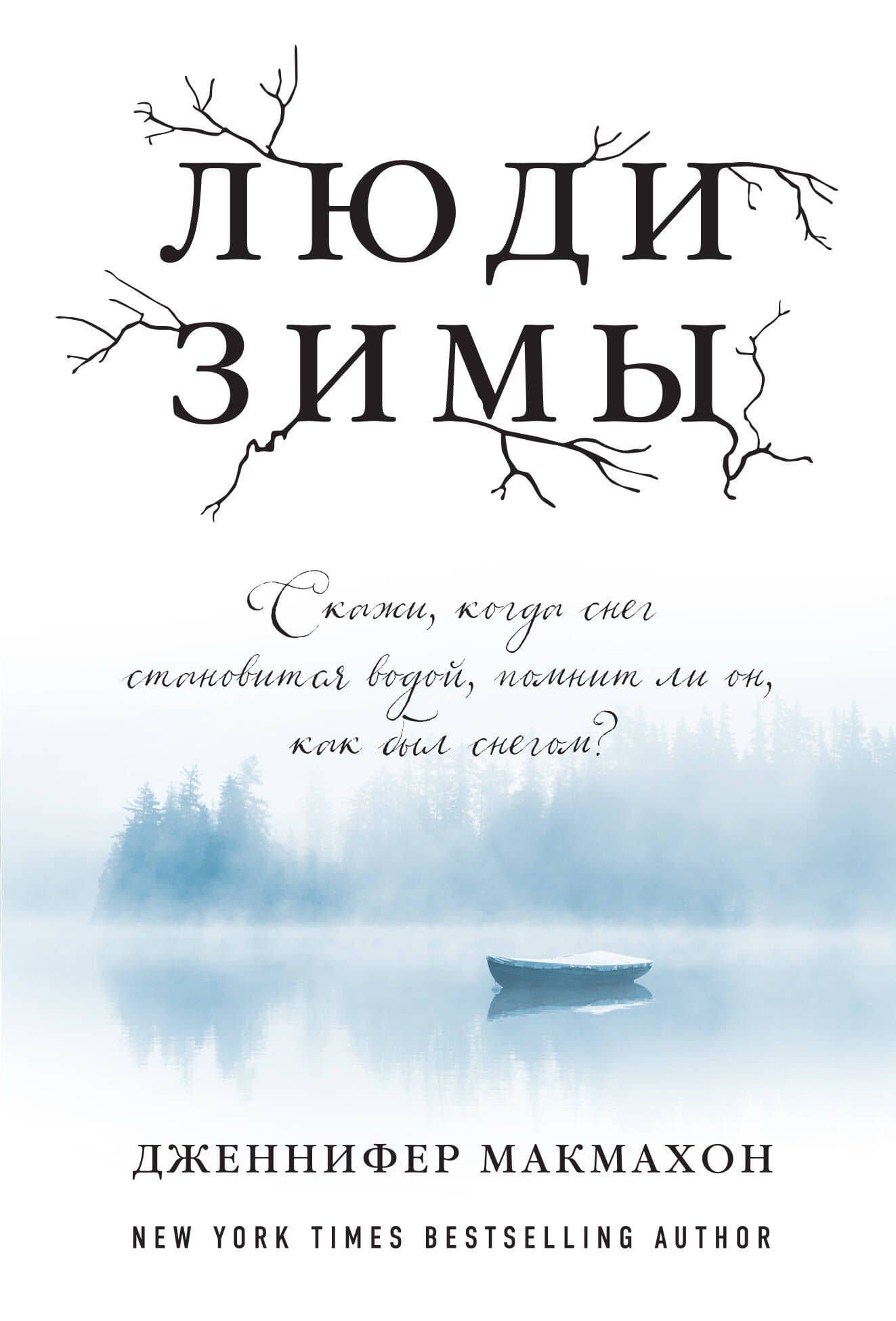 Люди зимы — Дженнифер Макмахон