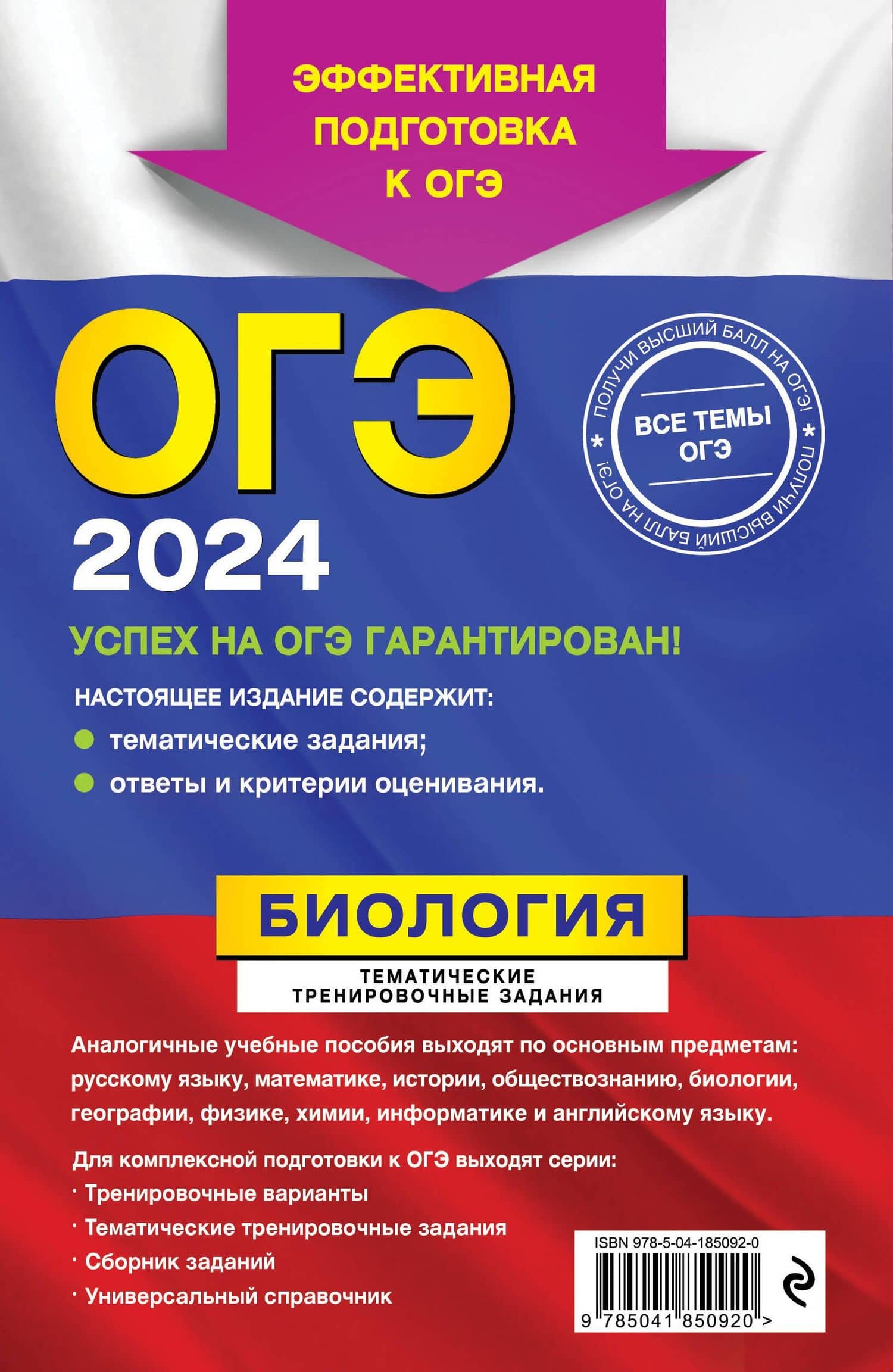 ОГЭ-2024. Биология. Тематические тренировочные задания — Георгий Исаакович Лернер (2)